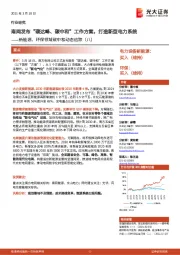 新能源、环保领域碳中和动态追踪(八):南网发布“碳达峰、碳中和”工作方案,打造新型电力系统
