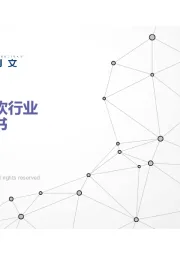 2020中国新茶饮行业发展白皮书