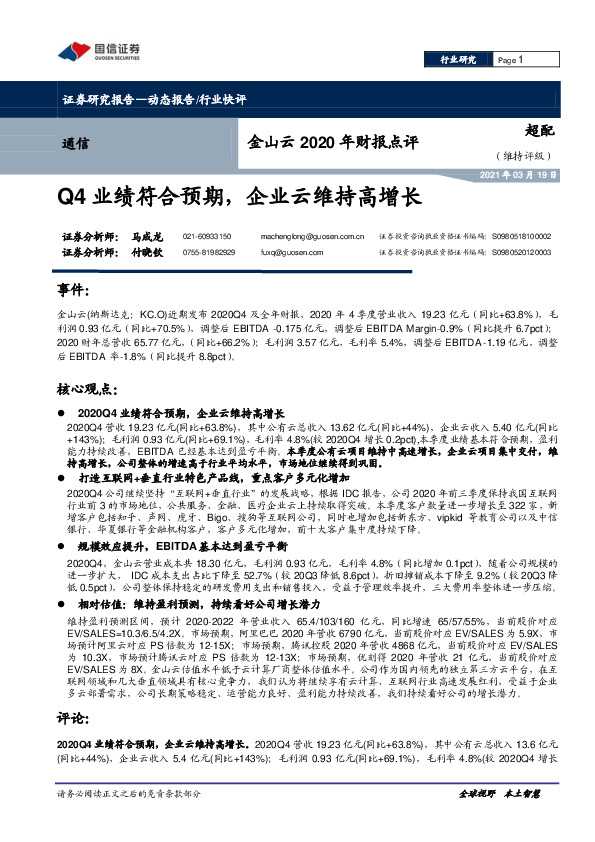 通信行业：金山云2020年财报点评：Q4业绩符合预期，企业云维持高增长