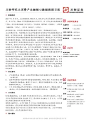 川财研究大消费产业链核心数据跟踪日报