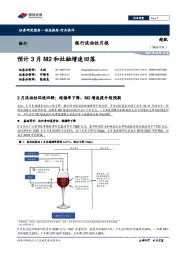银行流动性月报：预计3月M2和社融增速回落