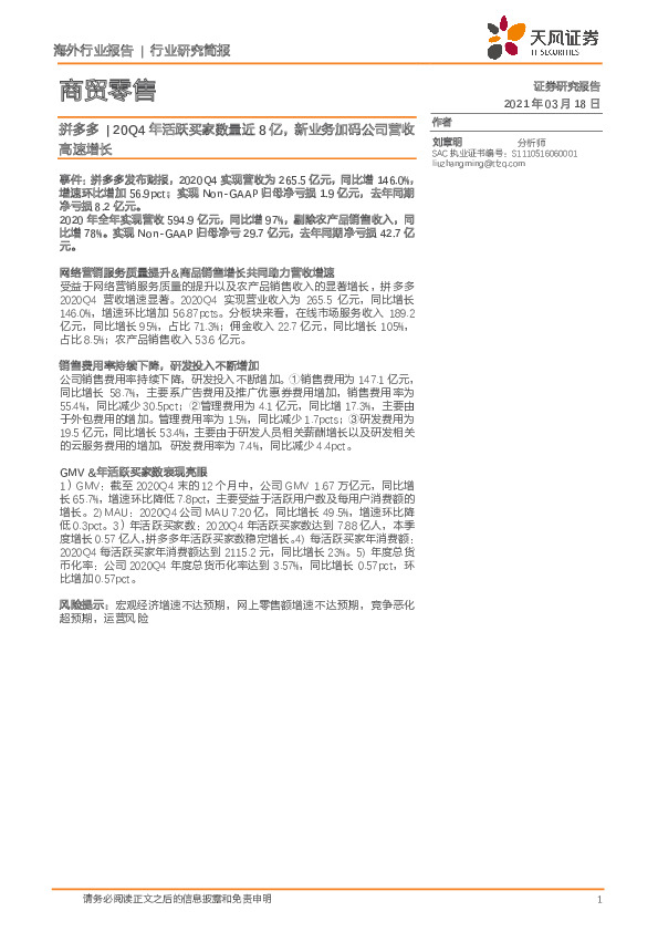 商贸零售行业：拼多多-20Q4年活跃买家数量近8亿，新业务加码公司营收高速增长