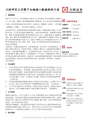 川财研究大消费产业链核心数据跟踪日报