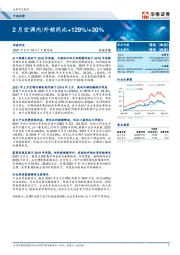 可选消费行业月报：2月空调内/外销同比+129%/+30%