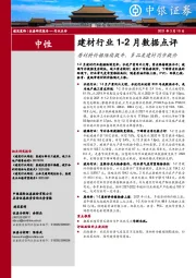 建材行业1-2月数据点评：原材料价格陆续提升，多品类建材同步提价