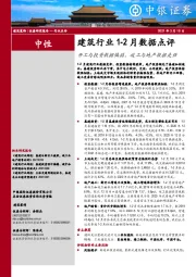 建筑行业1-2月数据点评：开工与投资数据偏弱，竣工与地产数据走强