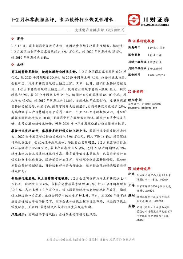 大消费产业链点评：1-2月社零数据点评，食品饮料行业恢复性增长