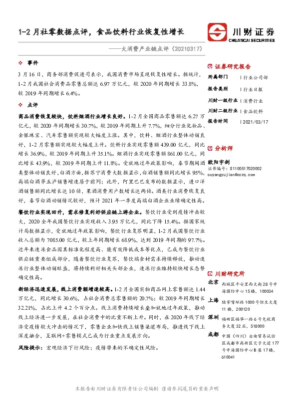 大消费产业链点评：1-2月社零数据点评，食品饮料行业恢复性增长