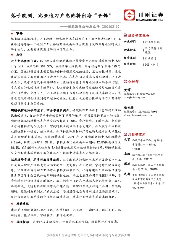 新能源行业动态点评：落子欧洲，比亚迪刀片电池将出海“争锋”