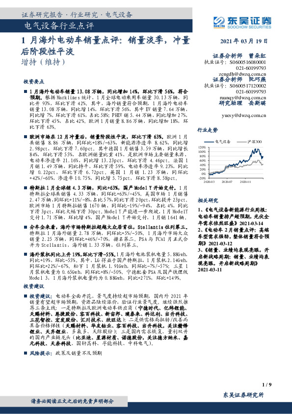 电气设备行业点评：1月海外电动车销量点评：销量淡季，冲量后阶段性平淡