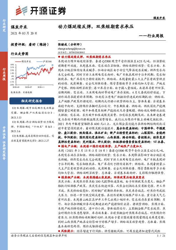煤炭开采行业周报：动力煤延续反弹，双焦短期需求承压
