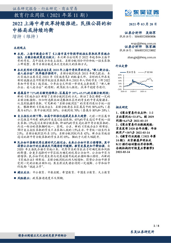 教育行业周报（2021年第11期）：2022上海中考改革持续推进，民强公弱的初中格局或持续均衡