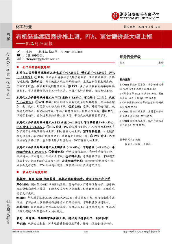 化工行业周报：有机硅连续四周上调价格，PTA、草甘膦价差大幅上扬