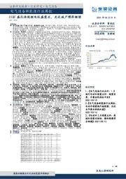 电气设备新能源行业周报：CIBF盛况体现锂电旺盛需求，光伏减产博弈继续