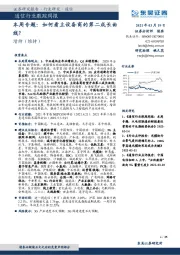通信行业跟踪周报-本周专题:如何看主设备商的第二成长曲线?