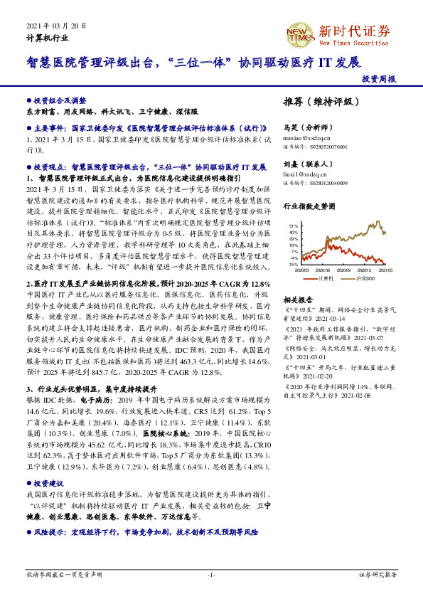 计算机行业投资周报：智慧医院管理评级出台，“三位一体”协同驱动医疗IT发展