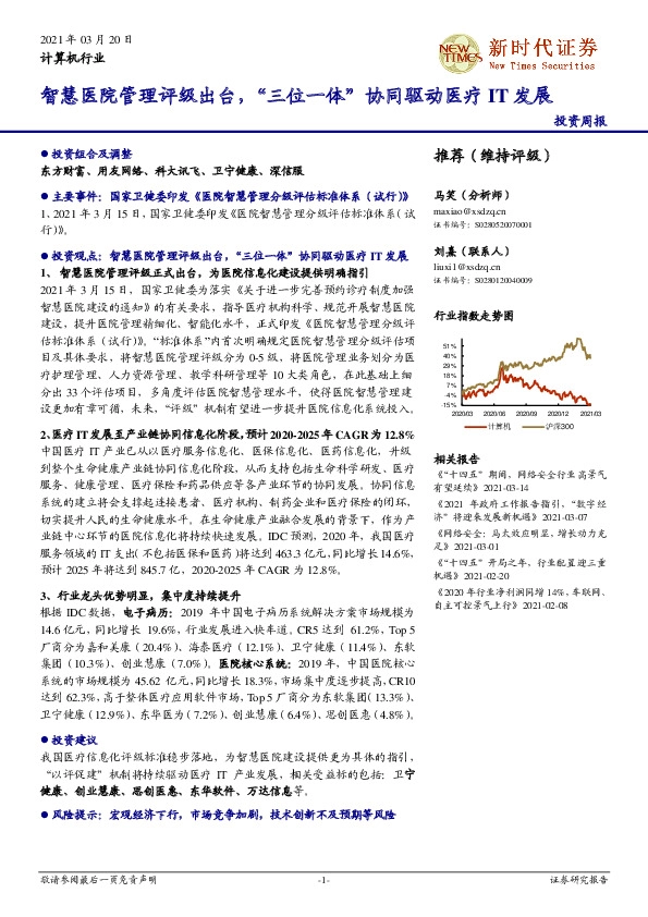 计算机行业投资周报：智慧医院管理评级出台，“三位一体”协同驱动医疗IT发展