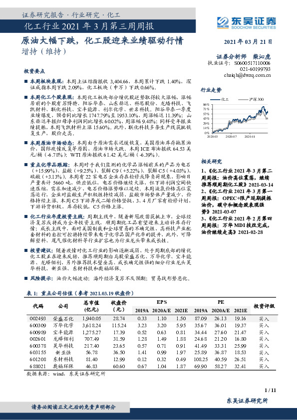 化工行业2021年3月第三周周报：原油大幅下跌，化工股迎来业绩驱动行情