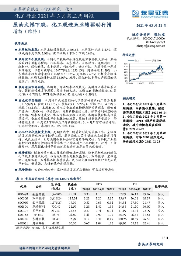 化工行业2021年3月第三周周报：原油大幅下跌，化工股迎来业绩驱动行情