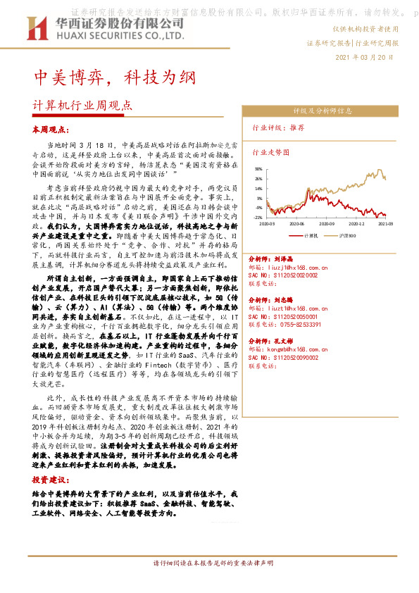 计算机行业周观点：中美博弈，科技为纲