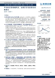 商业贸易行业跟踪周报2021年第11期:年活跃买家超越阿里,但拼多多还有很长的路要走