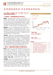汽车行业周报：吉利推高端电动 车企智联合作加码