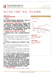 通信行业点评报告：海上风电“抢装”时代，景气度持续