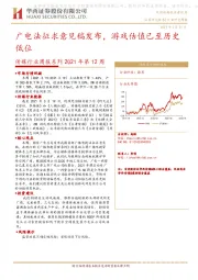 传媒行业周报系列2021年第12周：广电法征求意见稿发布，游戏估值已至历史低位