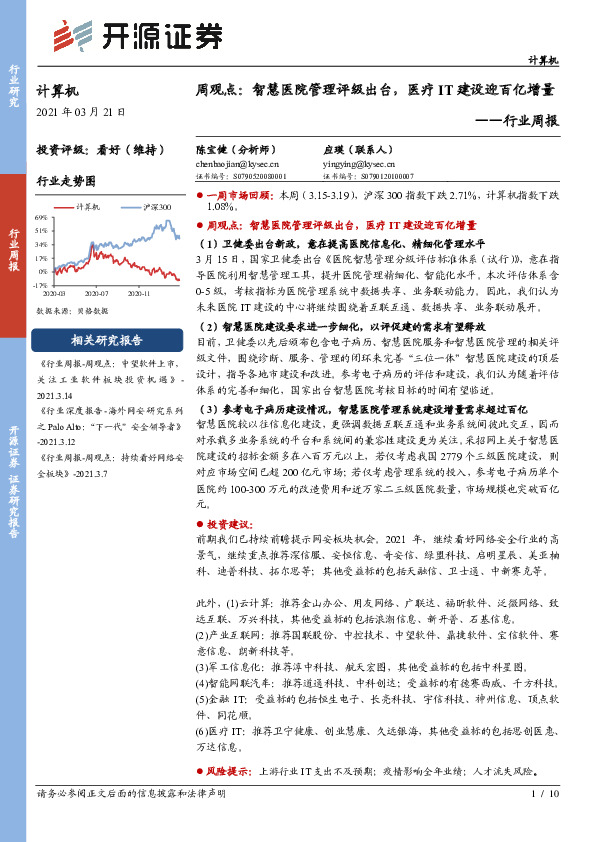 计算机行业周报：周观点：智慧医院管理评级出台，医疗IT建设迎百亿增量