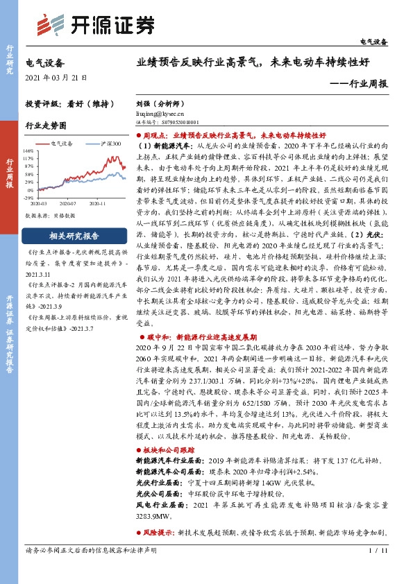电气设备行业周报：业绩预告反映行业高景气，未来电动车持续性好