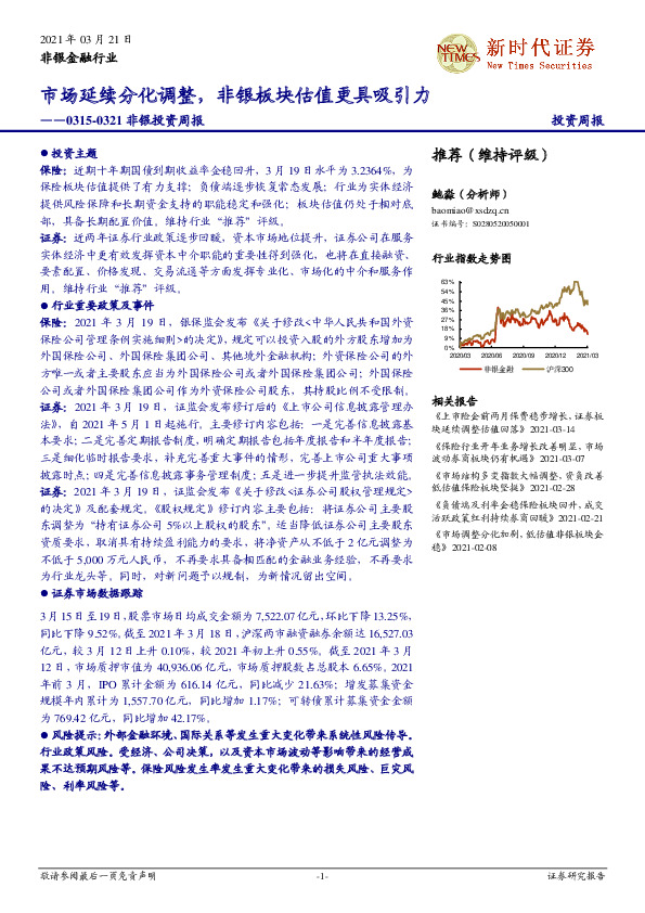 非银投资周报：市场延续分化调整，非银板块估值更具吸引力