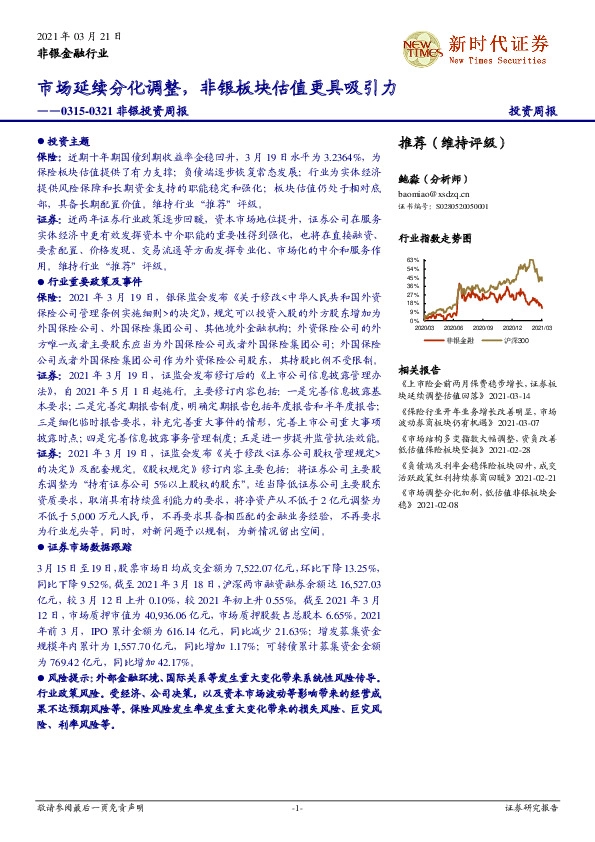 非银投资周报：市场延续分化调整，非银板块估值更具吸引力
