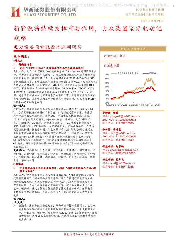 电力设备与新能源行业周观察：新能源将持续发挥重要作用，大众集团坚定电动化战略