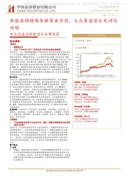 电力设备与新能源行业周观察:新能源将持续发挥重要作用,大众集团坚定电动化战略