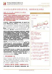 2021年3月第3周煤炭行业周报：工业需求支撑动力煤淡季不淡，继续看好龙头煤企