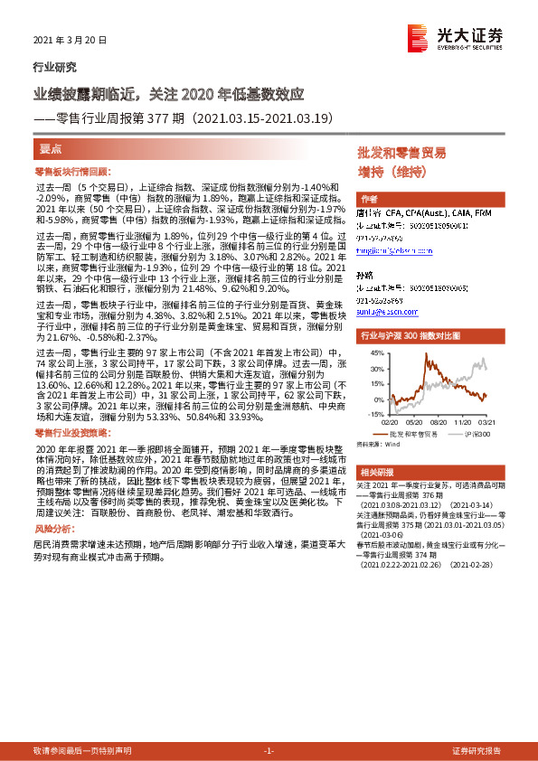 零售行业周报第377期：业绩披露期临近，关注2020年低基数效应