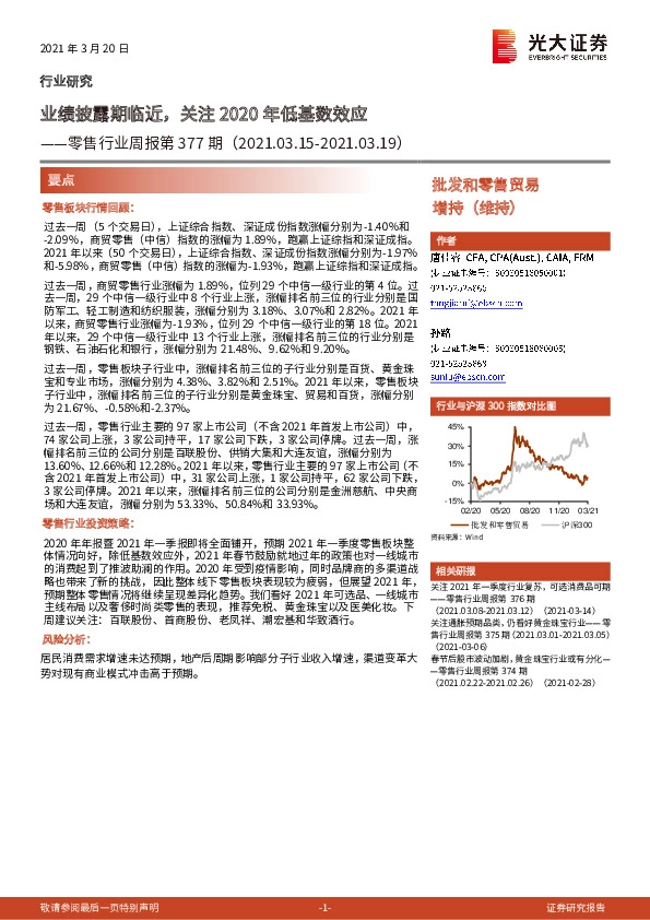 零售行业周报第377期：业绩披露期临近，关注2020年低基数效应