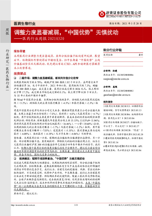 医药行业周报：调整力度显著减弱，“中国优势”无惧扰动