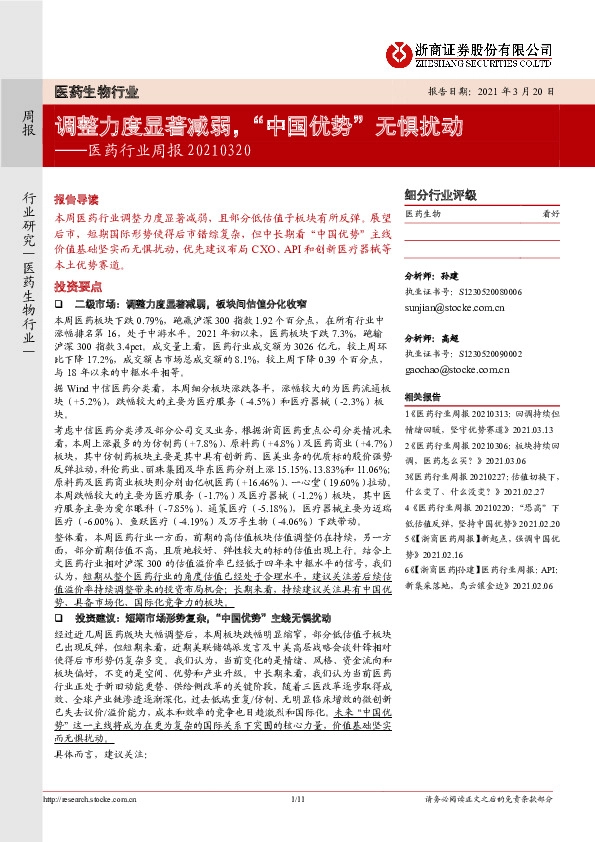 医药行业周报：调整力度显著减弱，“中国优势”无惧扰动