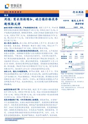 煤炭行业周报：需求预期增加，动力煤价格淡季超预期反弹