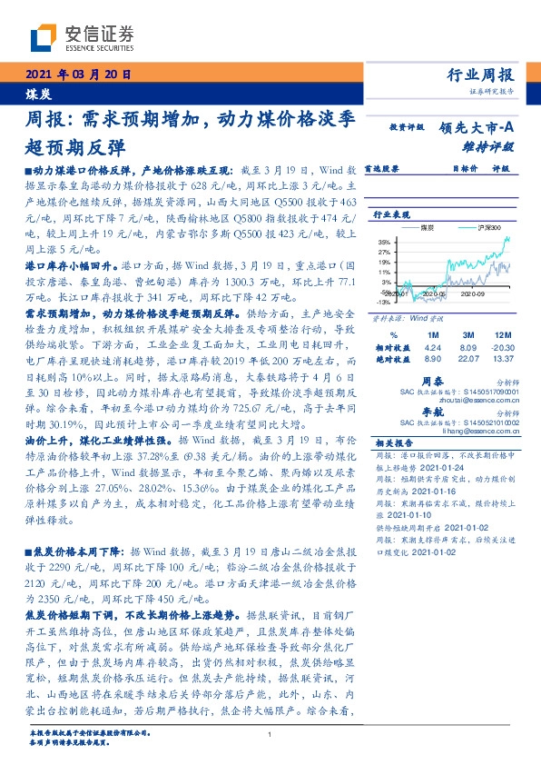 煤炭行业周报：需求预期增加，动力煤价格淡季超预期反弹