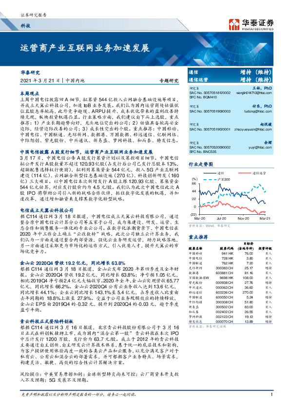 科技专题研究：运营商产业互联网业务加速发展
