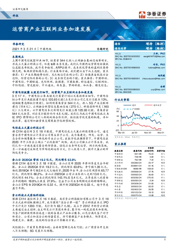 科技专题研究：运营商产业互联网业务加速发展