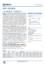 环保工程及服务：十四五规划发布，行业景气向上