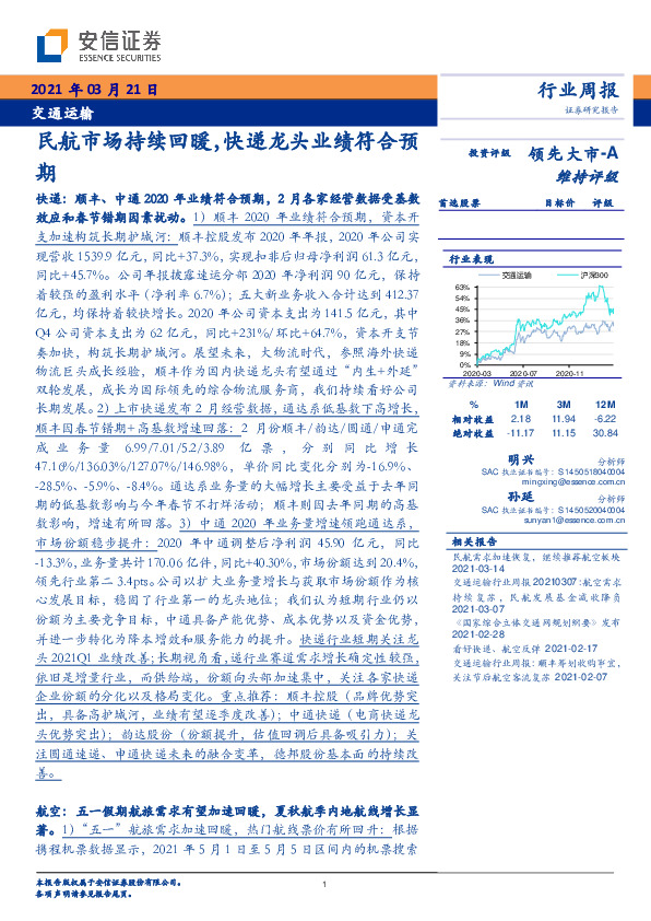交通运输行业周报：民航市场持续回暖，快递龙头业绩符合预期