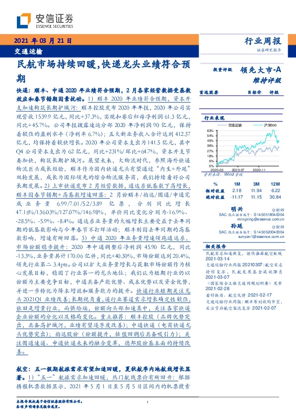 交通运输行业周报：民航市场持续回暖，快递龙头业绩符合预期