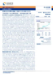 环保及公用事业周报：多地落实十四五规划新政，环保领域发展可期