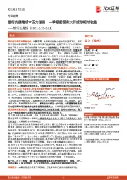 银行业周报：银行负债端成本压力渐显 一季报前国有大行或存相对收益