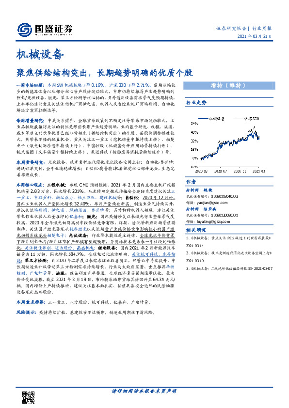 机械设备行业周报：聚焦供给结构突出，长期趋势明确的优质个股