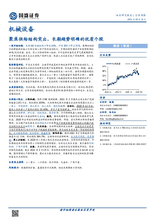 机械设备行业周报：聚焦供给结构突出，长期趋势明确的优质个股